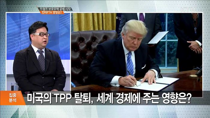 트럼프 보호무역 공세 시작 한미FTA 영향은? [집중분석]