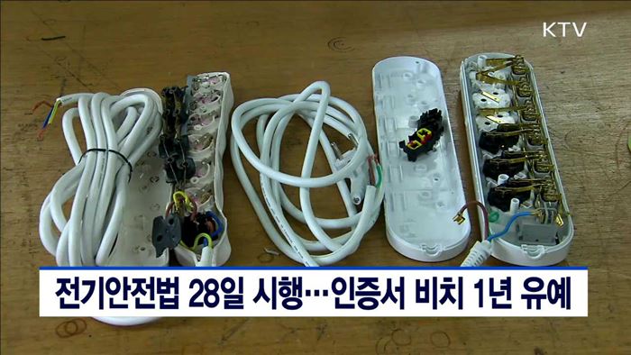 전기안전법 28일 시행…인증서 비치 1년 유예
