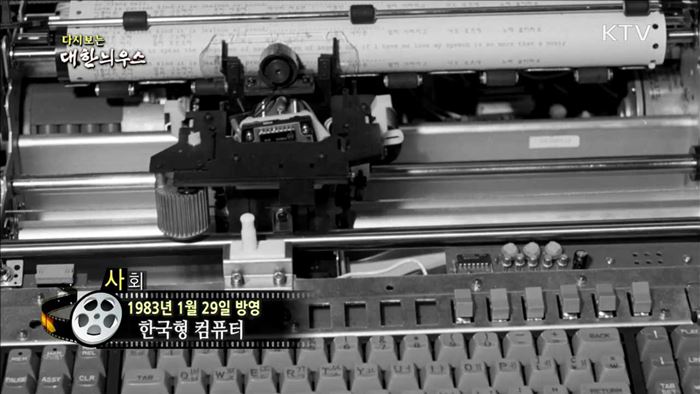 다시보는 대한늬우스 (83.01.29)