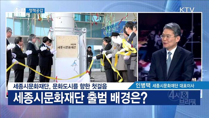 세종시 문화재단, 문화도시를 향한 첫걸음 [정책공감]