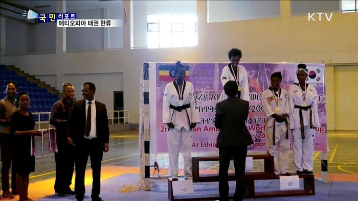 "태권, 태권" 에티오피아에 태권도 열풍