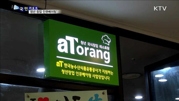 외식 창업의 꿈을 요리하는 '에이토랑'