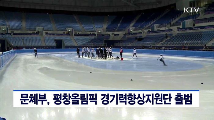 문체부, 평창올림픽 경기력향상지원단 출범