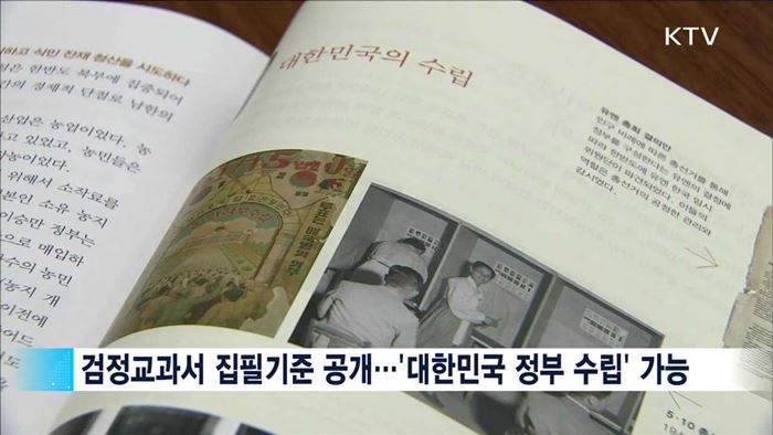 검정교과서에 '대한민국 정부 수립' 표현 허용