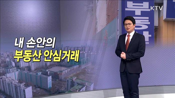 내 손안의 부동산 안심거래