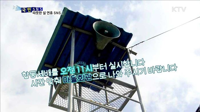 설 연휴, 가슴에 와닿는 SNS 소식들