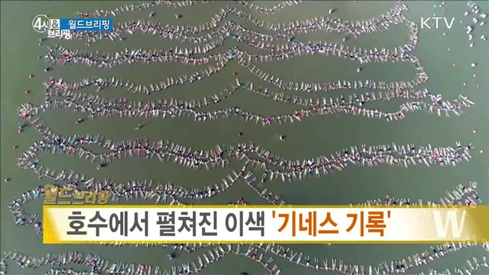 호수에서 펼쳐진 이색 '기네스 기록' [월드 브리핑]