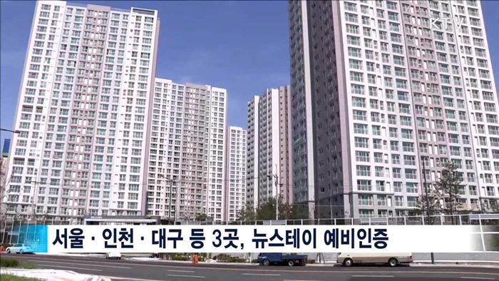 서울 등 3곳 뉴스테이 예비인증…"선진 주거문화 선도" 