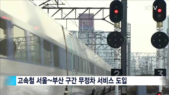 서울~부산 무정차 도입…2시간 안에 도착