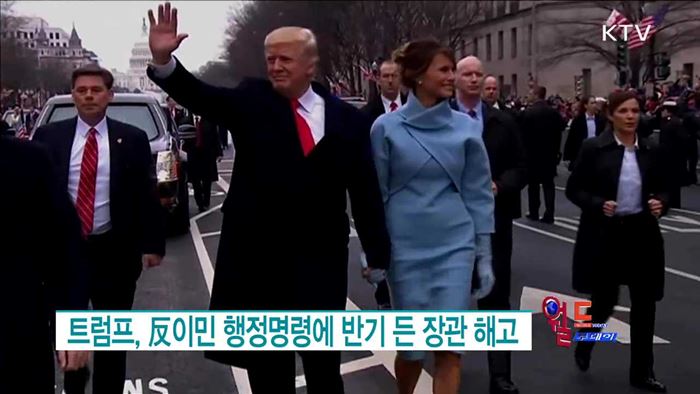 트럼프, 反이민 행정명령에 반기 든 장관 해고 [월드 투데이]