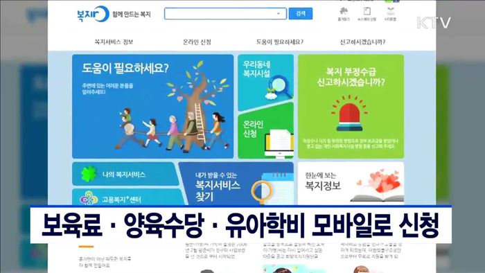 보육료·양육수당·유아학비 모바일로 신청