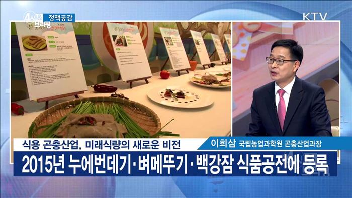 식용 곤충산업, 미래식량의 새로운 비전 [정책공감]