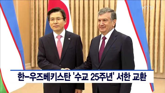 한-우즈베키스탄 '수교 25주년' 서한 교환