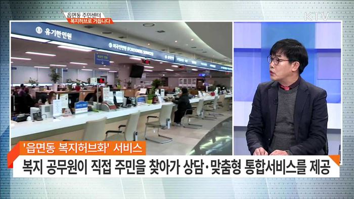  읍면동 주민센터 복지허브로 거듭나다 [집중 인터뷰]