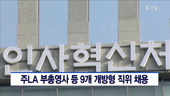 주LA 부총영사 등 9개 개방형 직위 채용