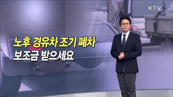 노후 경유차 조기 폐차 보조금 받으세요