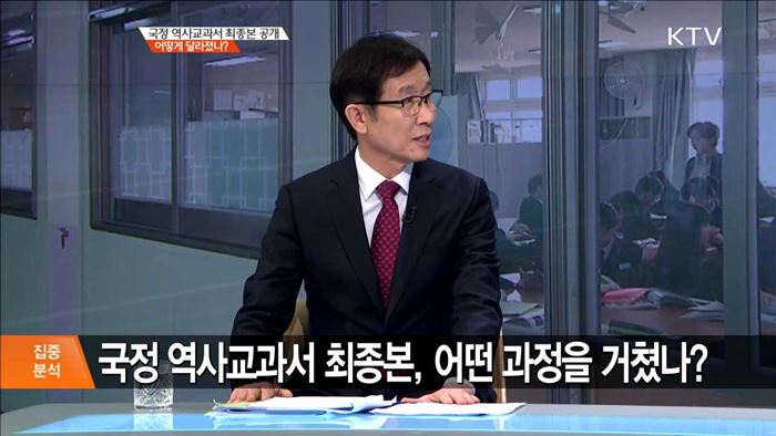 국정 역사교과서 최종본 공개 어떻게 달라졌나? [집중분석]