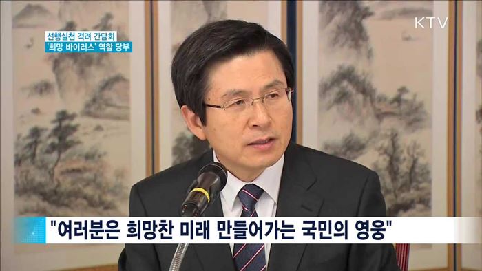 선행실천 격려 간담회…'희망 바이러스' 당부