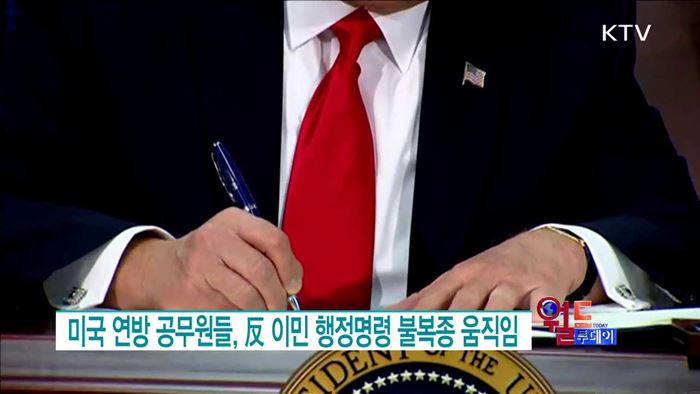 미국 연방 공무원들, 反 이민 행정명령 불복종 움직임 [월드 투데이]