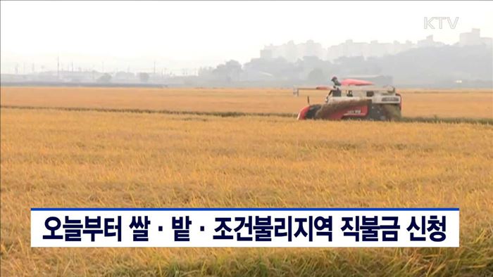 오늘부터 쌀·밭·조건불리지역 직불금 신청