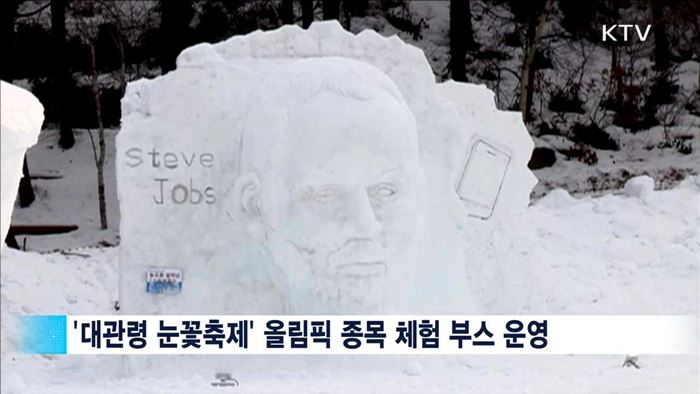 평창동계올림픽 성공 기원 '겨울문화축제' 개최