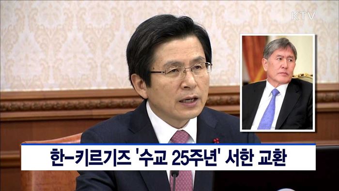 한-키르기즈 '수교 25주년' 서한 교환