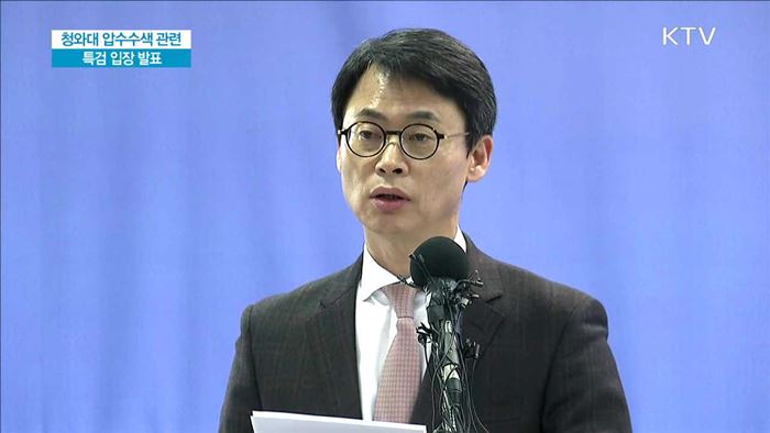 청와대 압수수색 관련 특검 입장 발표