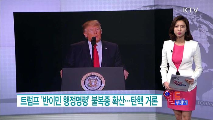 트럼프 '반이민 행정명령' 불복종 확산···탄핵 거론 [월드 투데이]