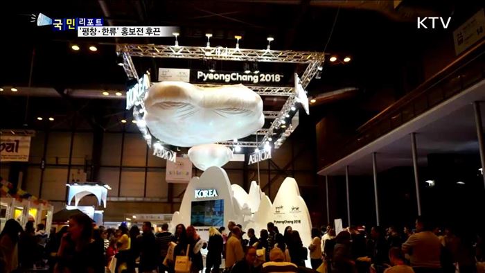 스페인 관광박람회서 '평창·한류' 홍보전 후끈