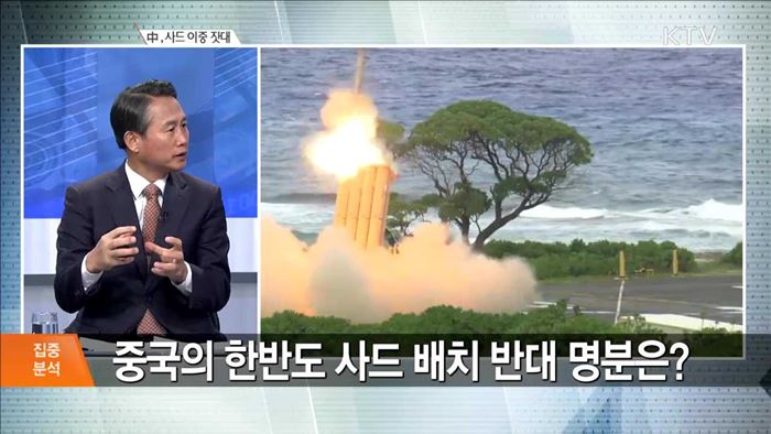 中, 사드 이중 잣대 [집중분석]