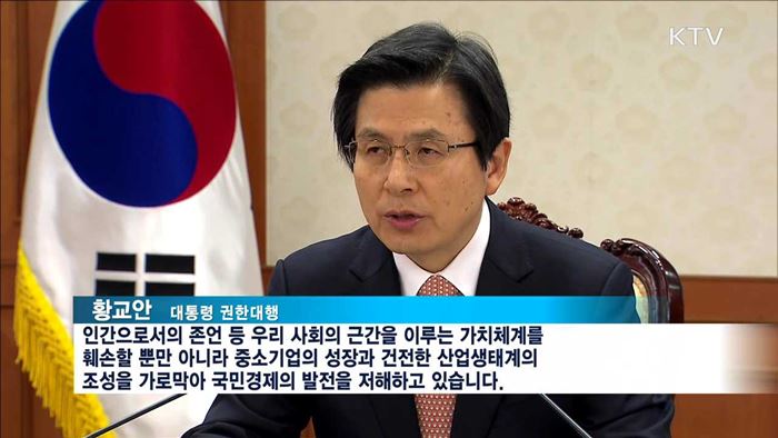 "사회적 약자 보호…갑질 반드시 근절"