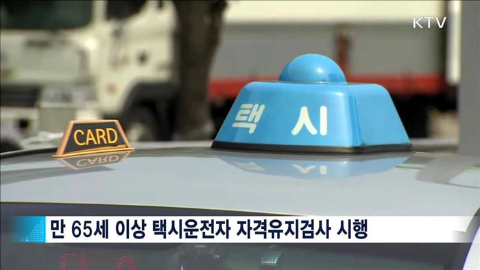 65세 이상 택시기사 1~3년 주기 자격심사