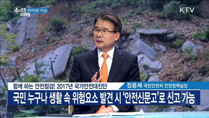 함께 하는 안전점검! 2017년 국가안전대진단 [라이브 이슈]