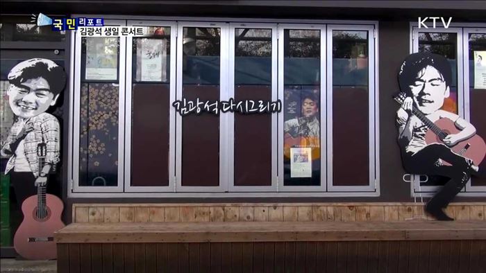 재능기부로 열린 故 김광석 생일 콘서트