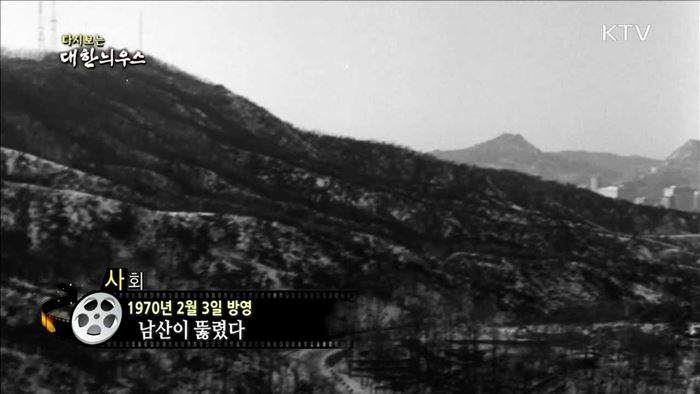 다시보는 대한늬우스 (70.02.03)