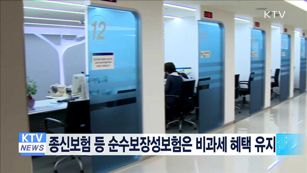 종신보험 등 순수보장성보험은 비과세 혜택 유지