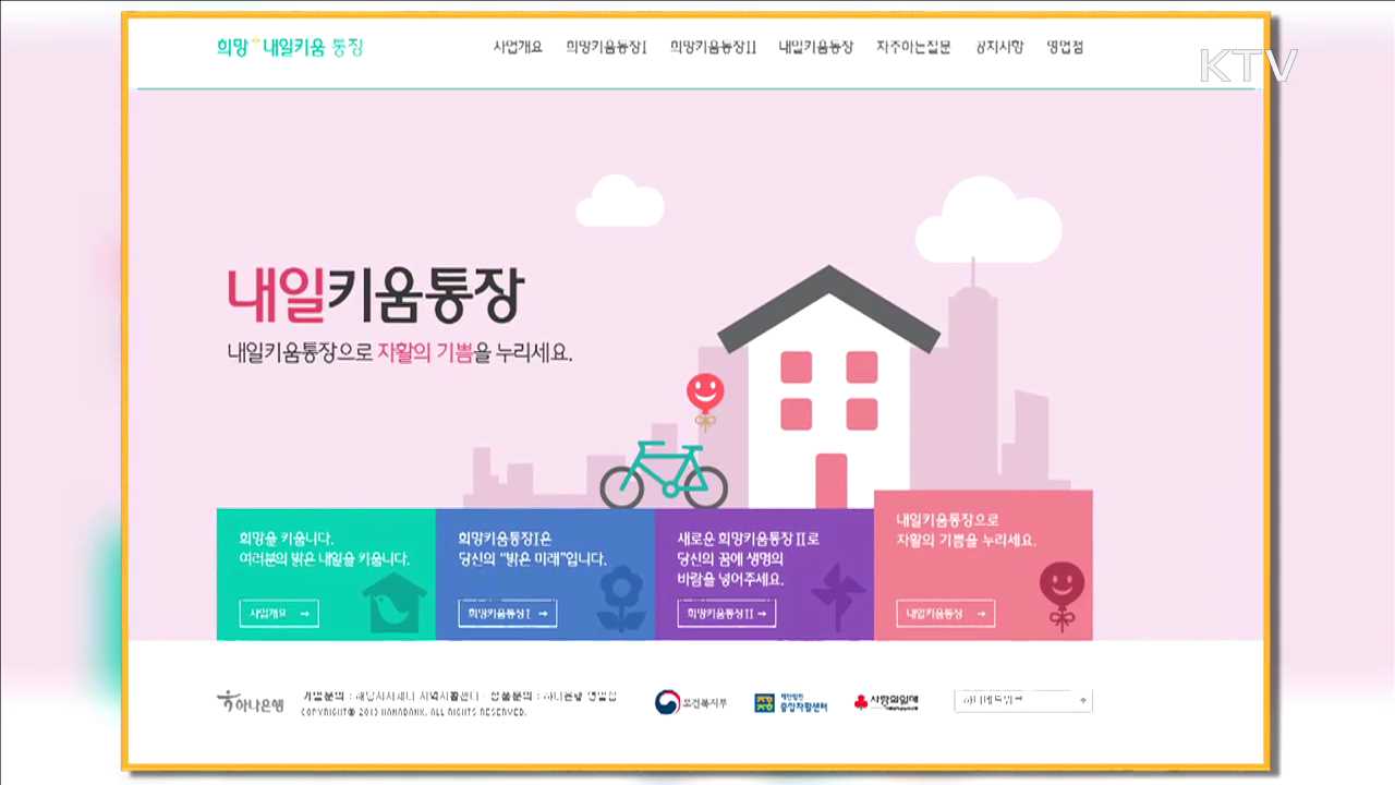 희망·내일키움통장, 내일부터 신규가입자 모집