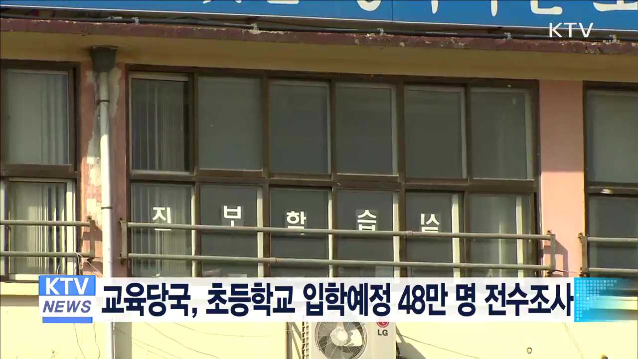 교육당국, 초등학교 입학예정 48만 명 전수조사