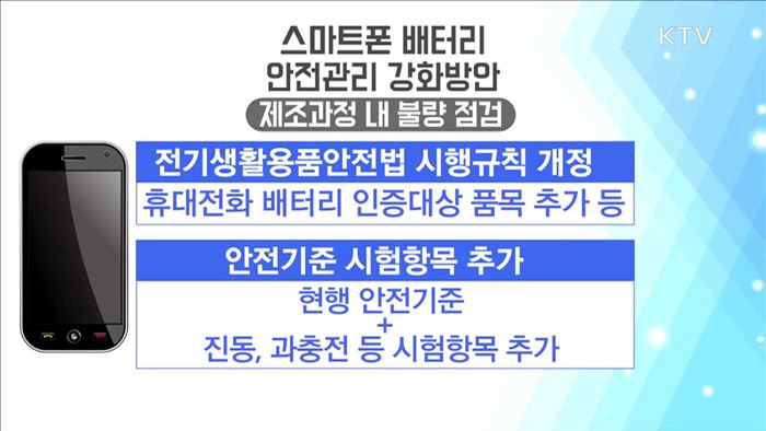 스마트폰 사고 재발방지…'제조공정'부터 기준 강화