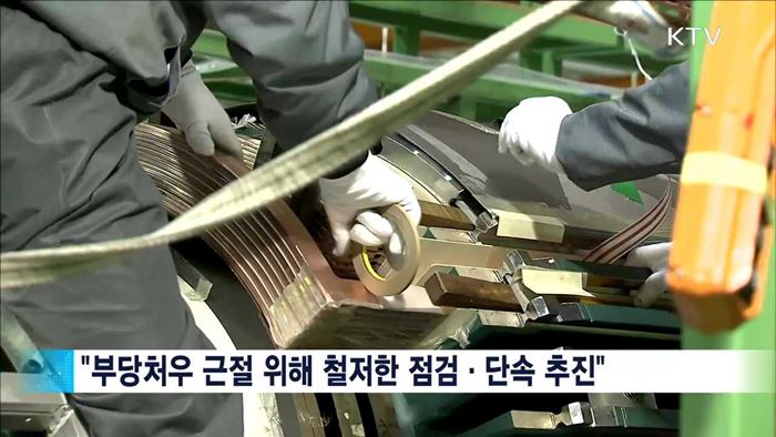 "사회적 약자 보호…갑질 반드시 근절"