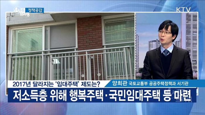 2017년 달라지는 '임대주택' 제도는? [정책공감]