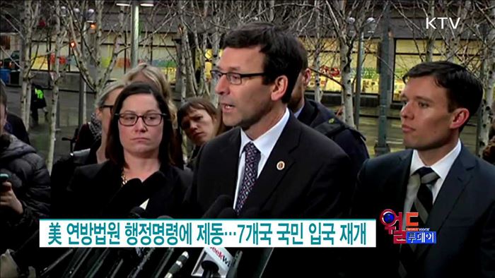 美 연방법원 행정명령에 제동···7개국 국민 입국 재개 [월드 투데이]