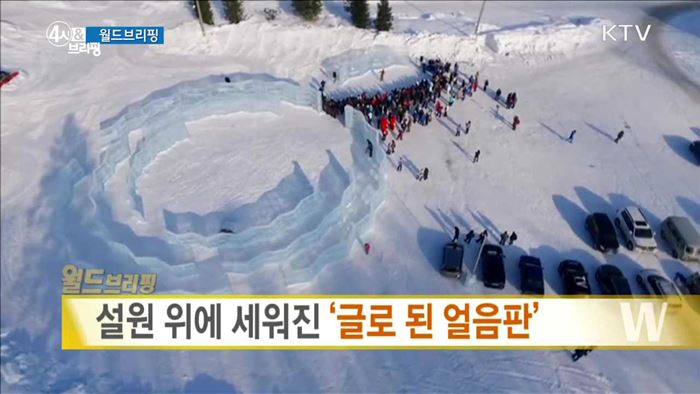 설원 위에 세워진 '글로 된 얼음판' [월드 브리핑]