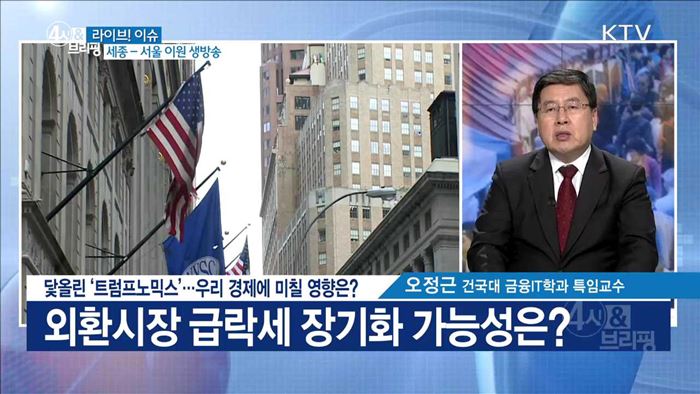 닻올린 '트럼프노믹스'···우리 경제에 미칠 영향은? [라이브 이슈]
