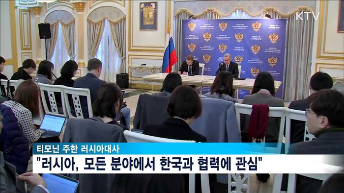 티모닌 러시아 대사 "한-러 경제협력 강화"