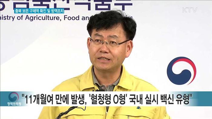 충북 보은 구제역 확진 및 방역조치