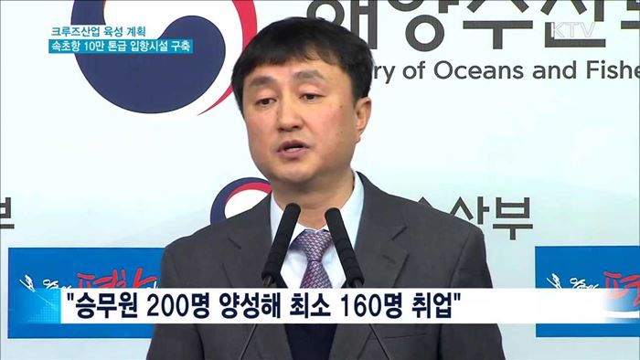 평창올림픽…속초항 10만t급 크루즈 시설 구축