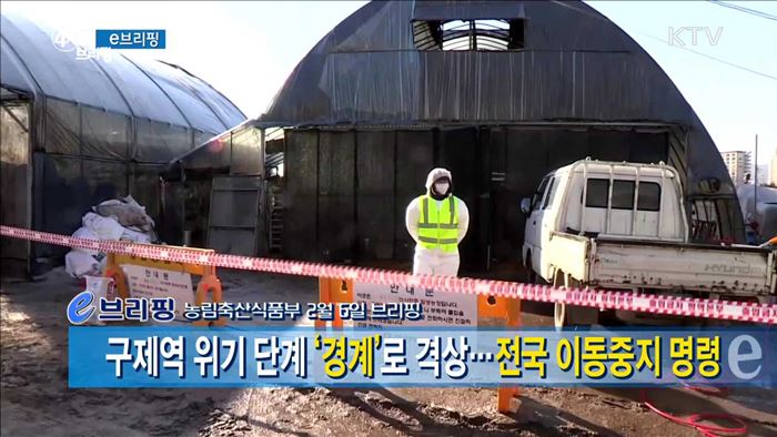 구제역 위기 단계 '경계' 로 격상···전국 이동중지 명령 [e 브리핑]