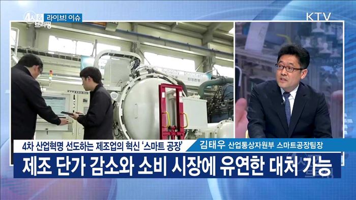 4차 산업혁명 선도하는 제조업의 혁신 '스마트 공장' [라이브 이슈]