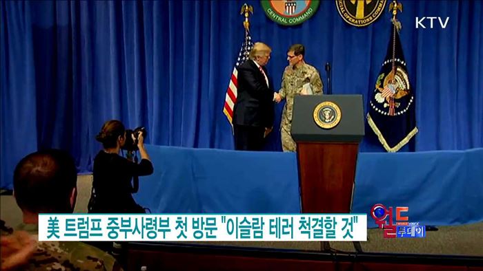 美 트럼프 중부사령부 첫 방문 "이슬람 테러 척결할 것" [월드 투데이]